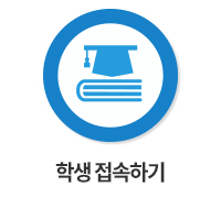 학생 접속하기 바로가기