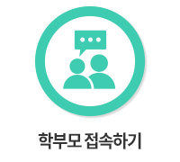 학부모 접속하기 바로가기