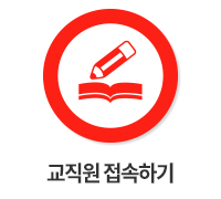 교직원 접속하기 바로가기