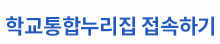 학교통합누리집 접속하기